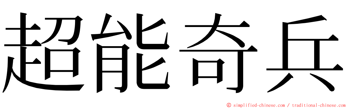 超能奇兵 ming font