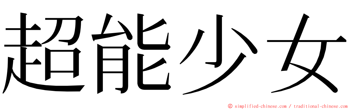 超能少女 ming font