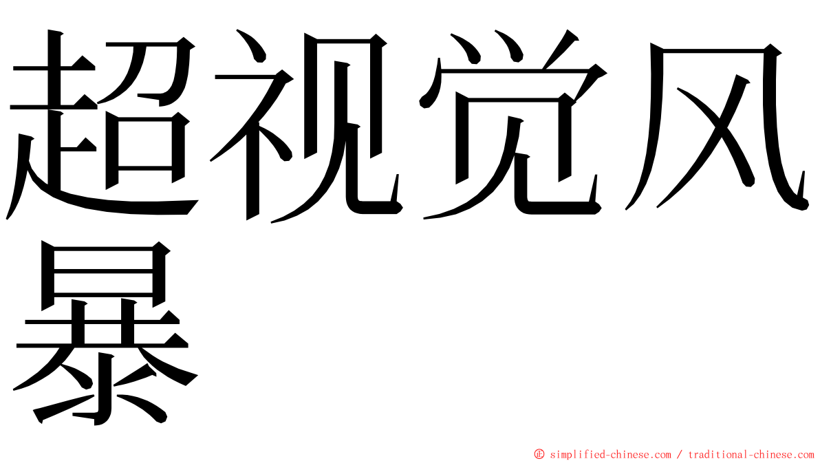 超视觉风暴 ming font