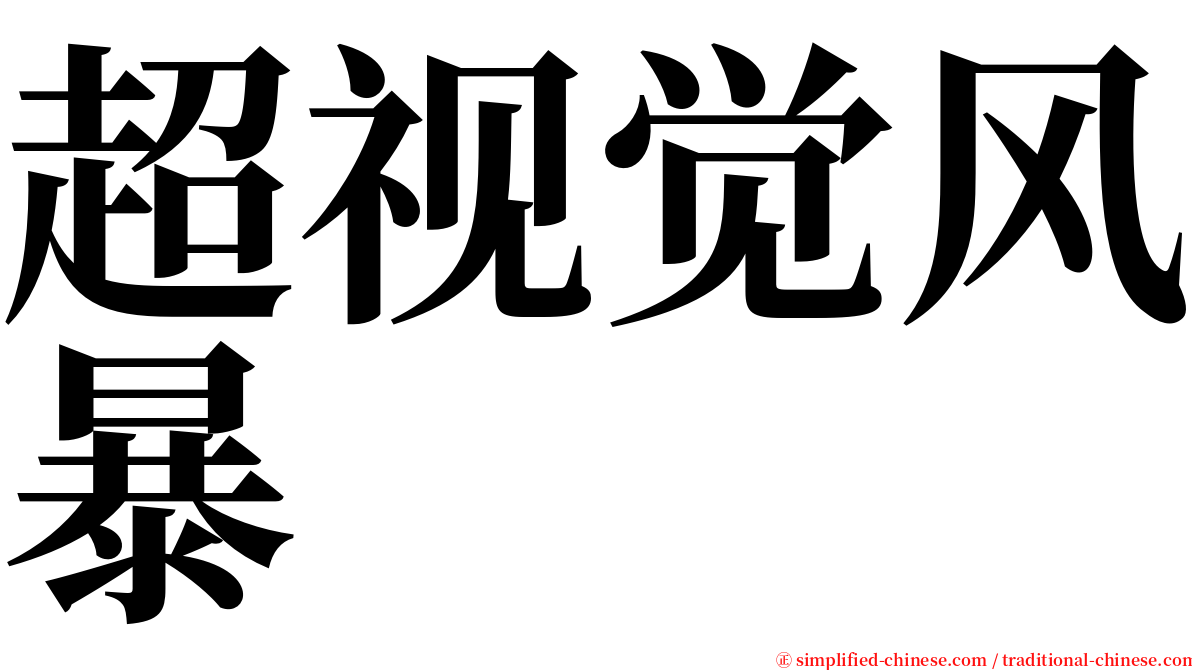 超视觉风暴 serif font