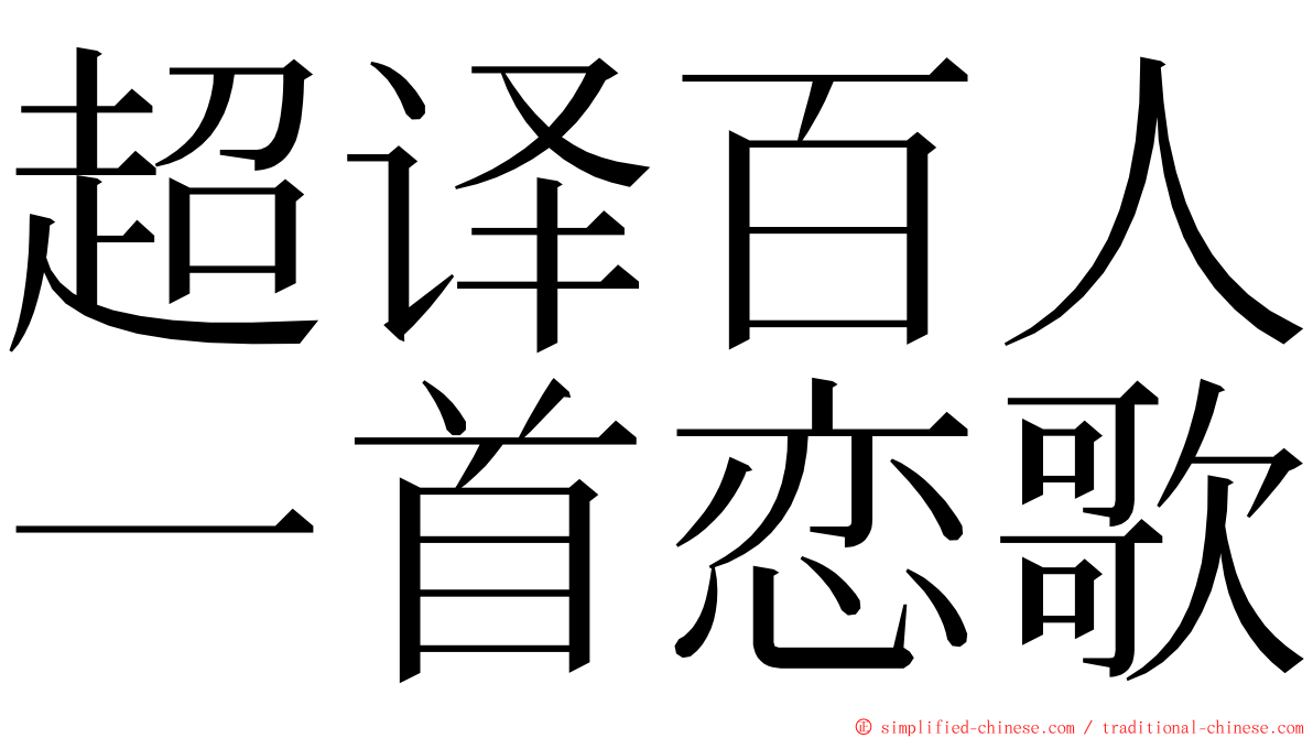 超译百人一首恋歌 ming font