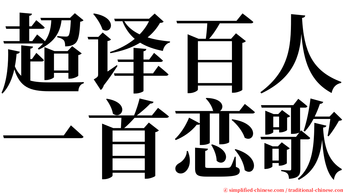 超译百人一首恋歌 serif font