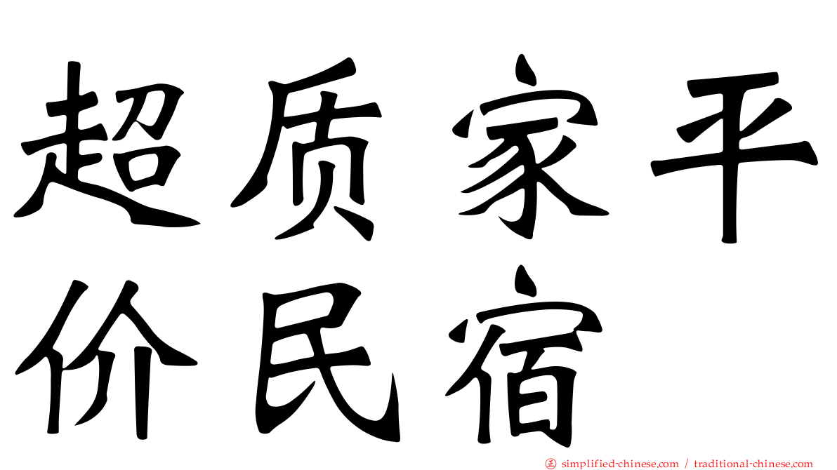 超质家平价民宿