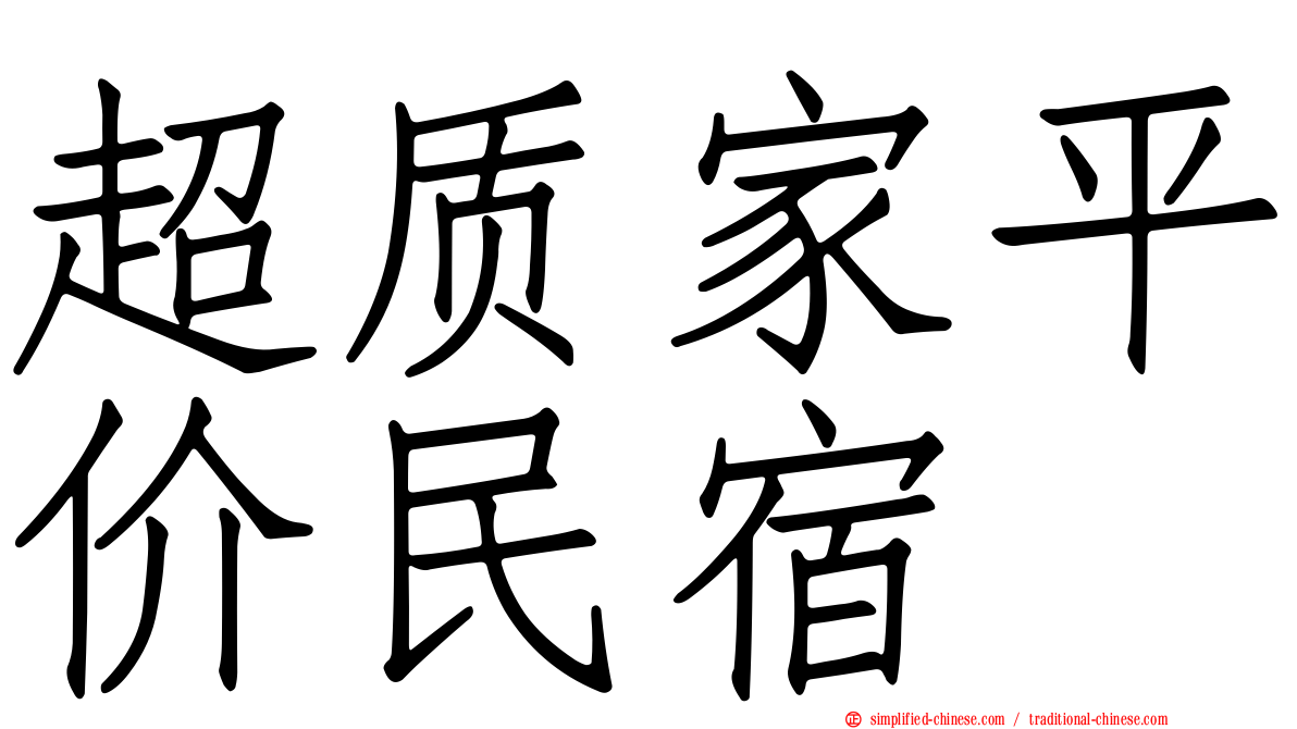 超质家平价民宿