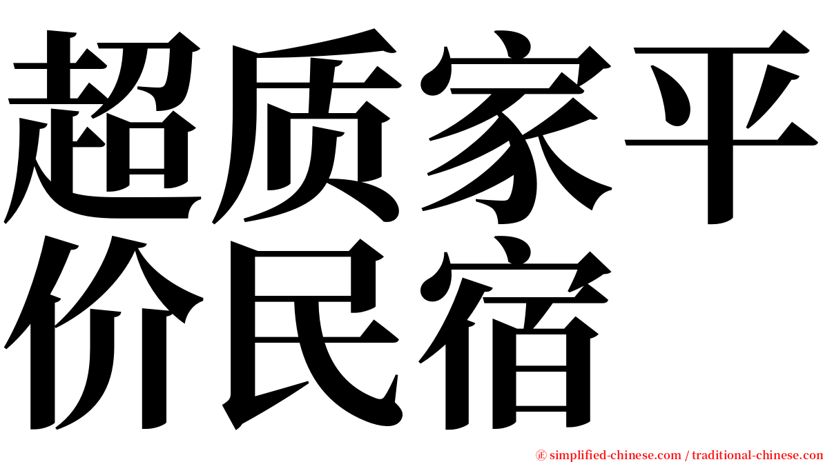 超质家平价民宿 serif font