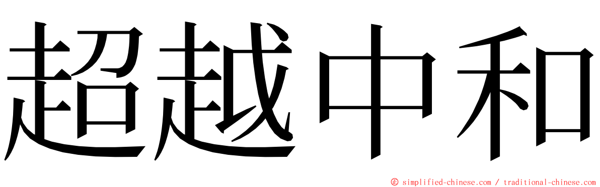 超越中和 ming font