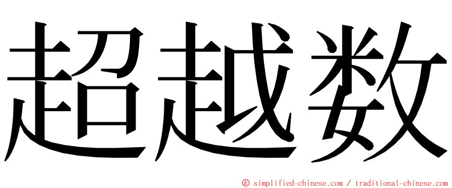 超越数 ming font