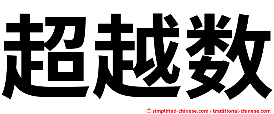 超越数