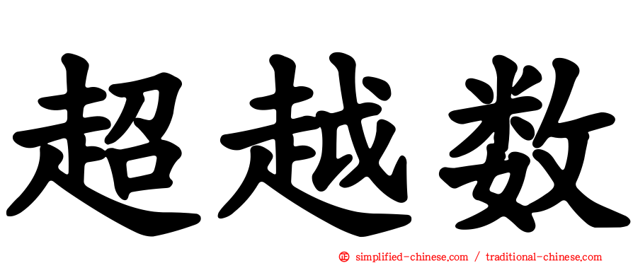 超越数