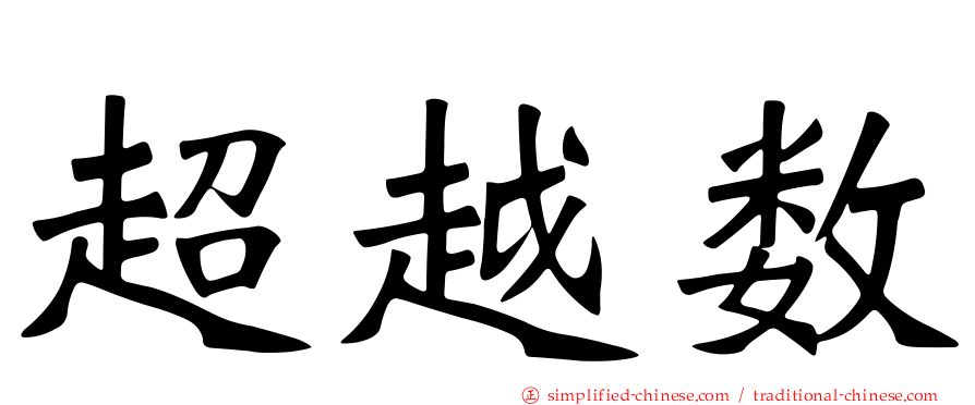 超越数