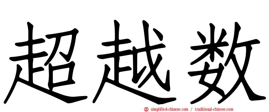 超越数
