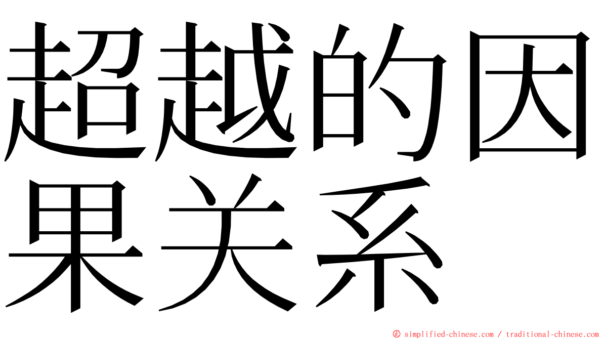 超越的因果关系 ming font