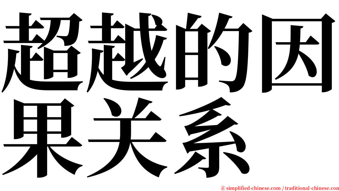 超越的因果关系 serif font