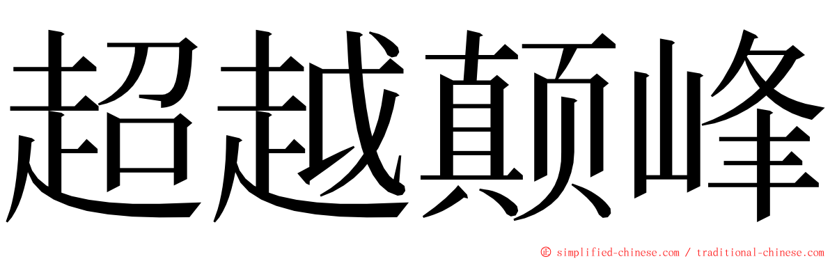 超越颠峰 ming font