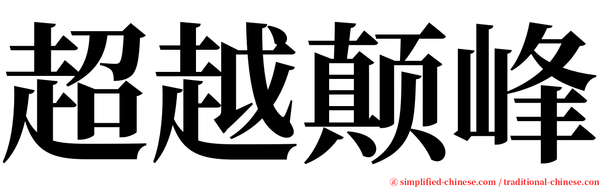 超越颠峰 serif font