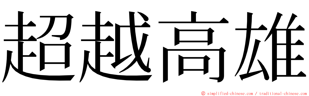 超越高雄 ming font