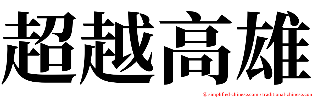 超越高雄 serif font