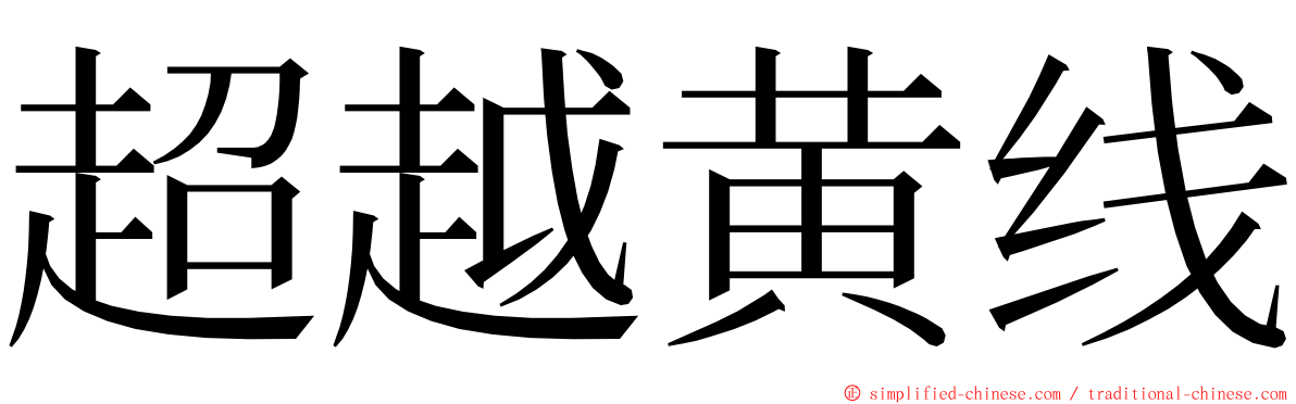 超越黄线 ming font