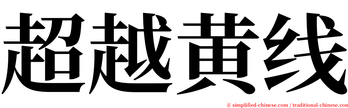 超越黄线 serif font