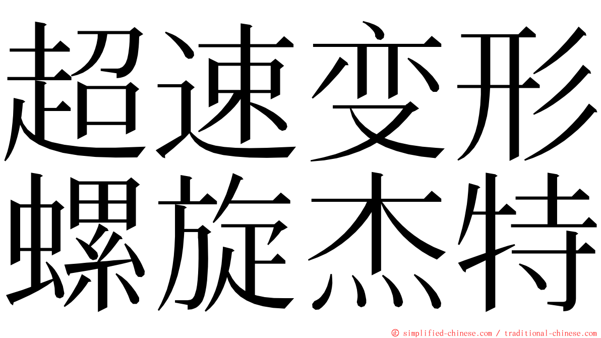 超速变形螺旋杰特 ming font