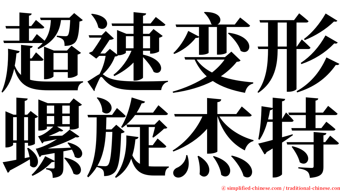 超速变形螺旋杰特 serif font