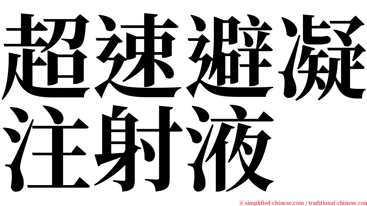 超速避凝注射液 serif font