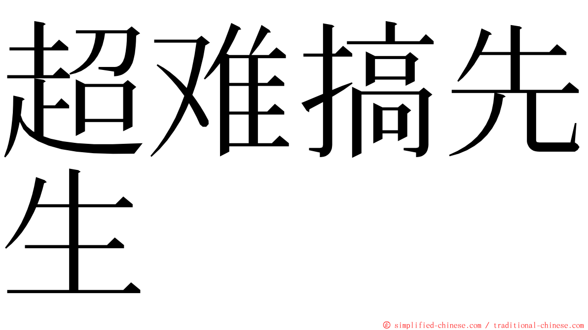 超难搞先生 ming font