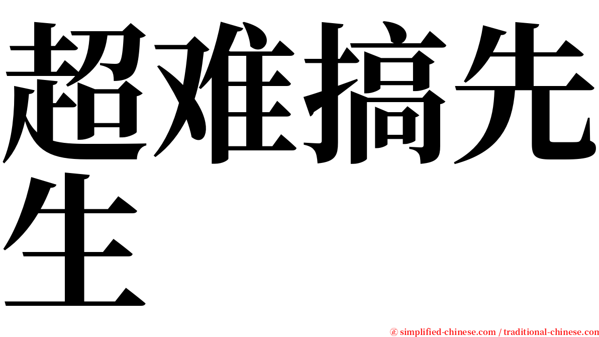 超难搞先生 serif font