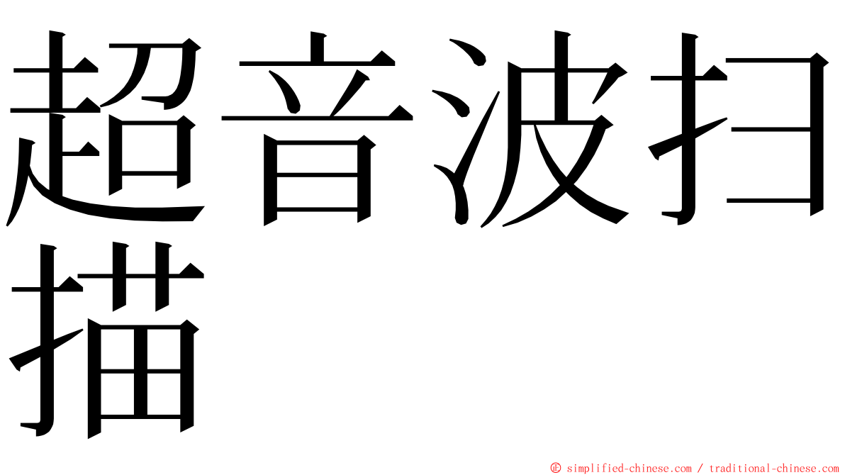 超音波扫描 ming font