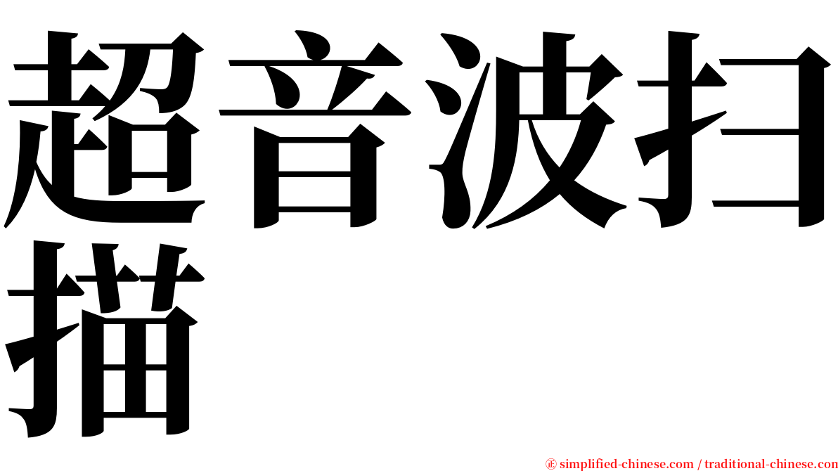 超音波扫描 serif font