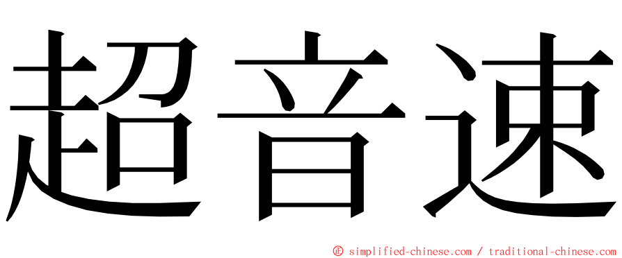 超音速 ming font