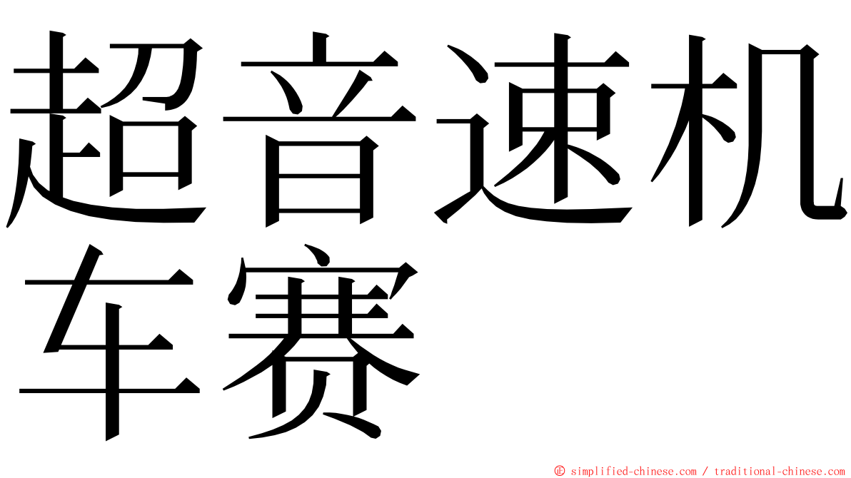 超音速机车赛 ming font