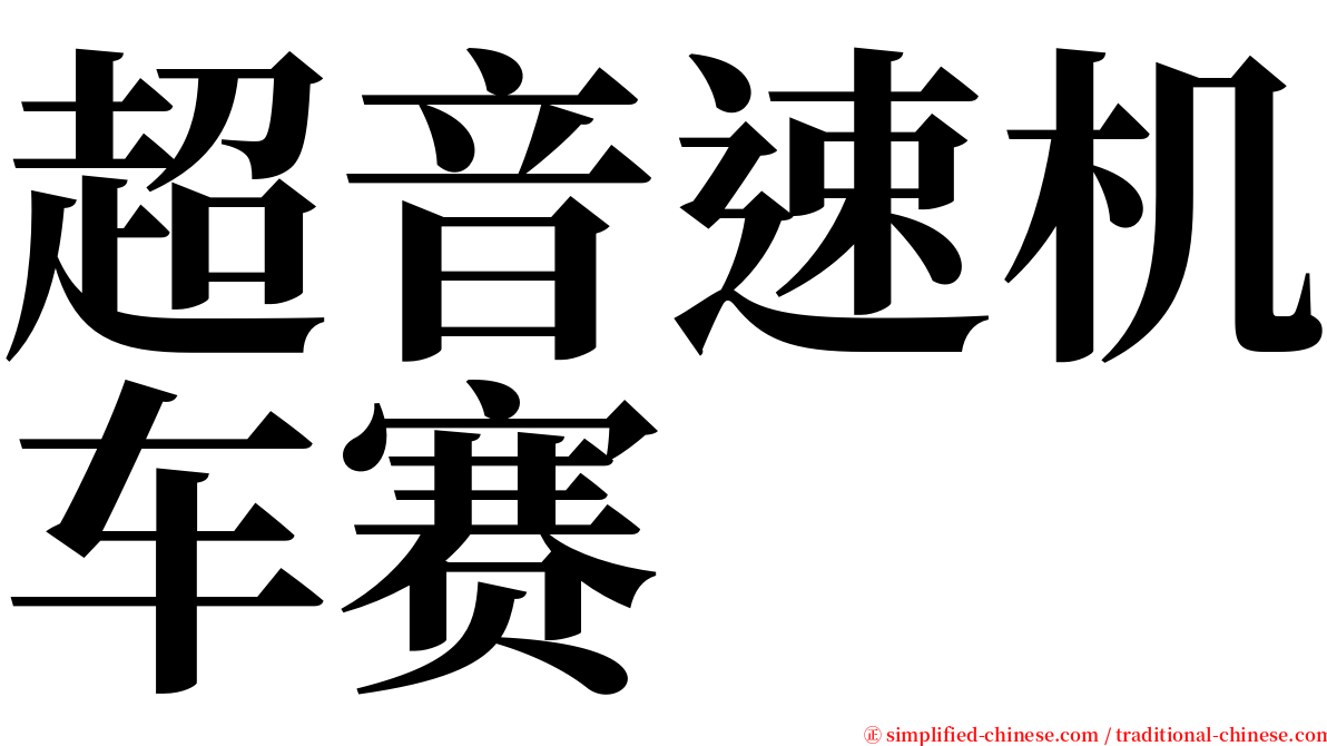 超音速机车赛 serif font