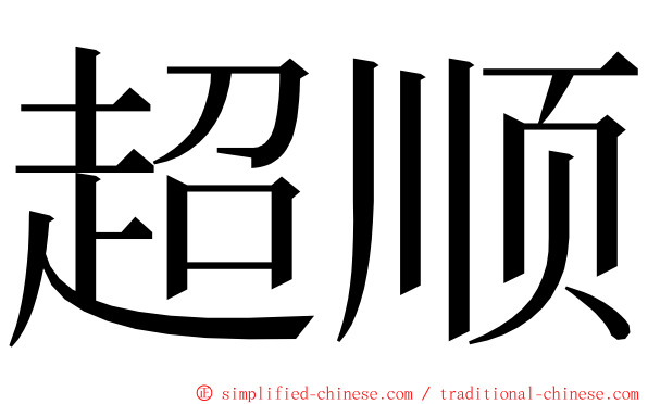 超顺 ming font