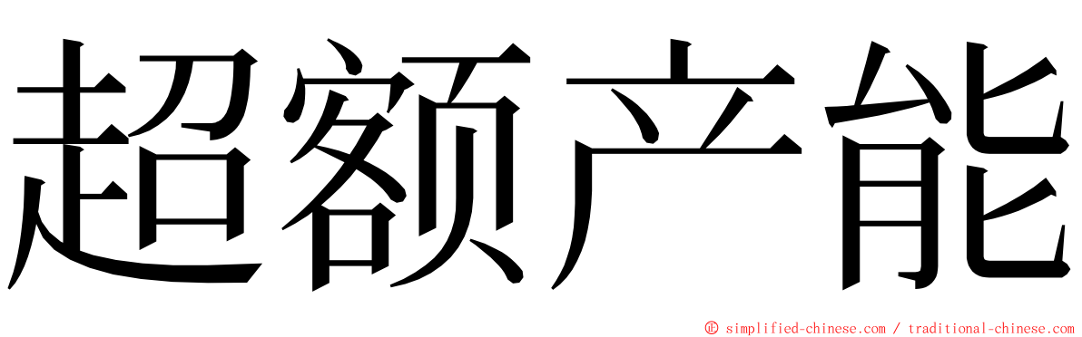 超额产能 ming font