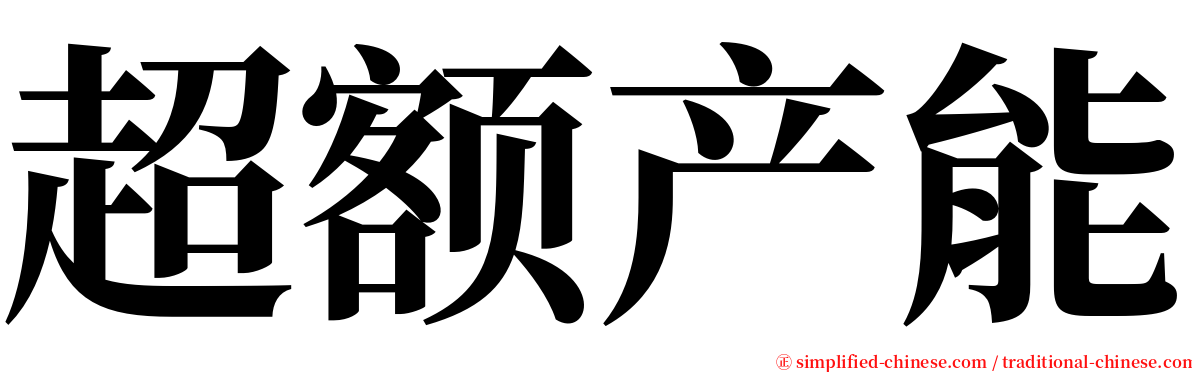 超额产能 serif font