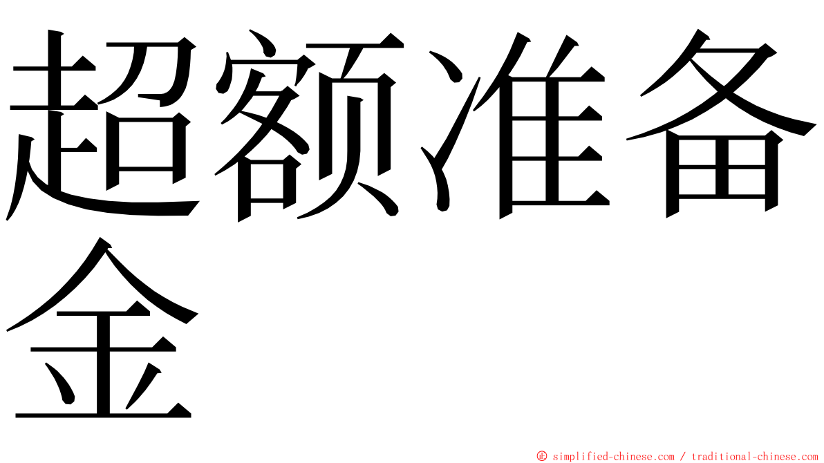 超额准备金 ming font