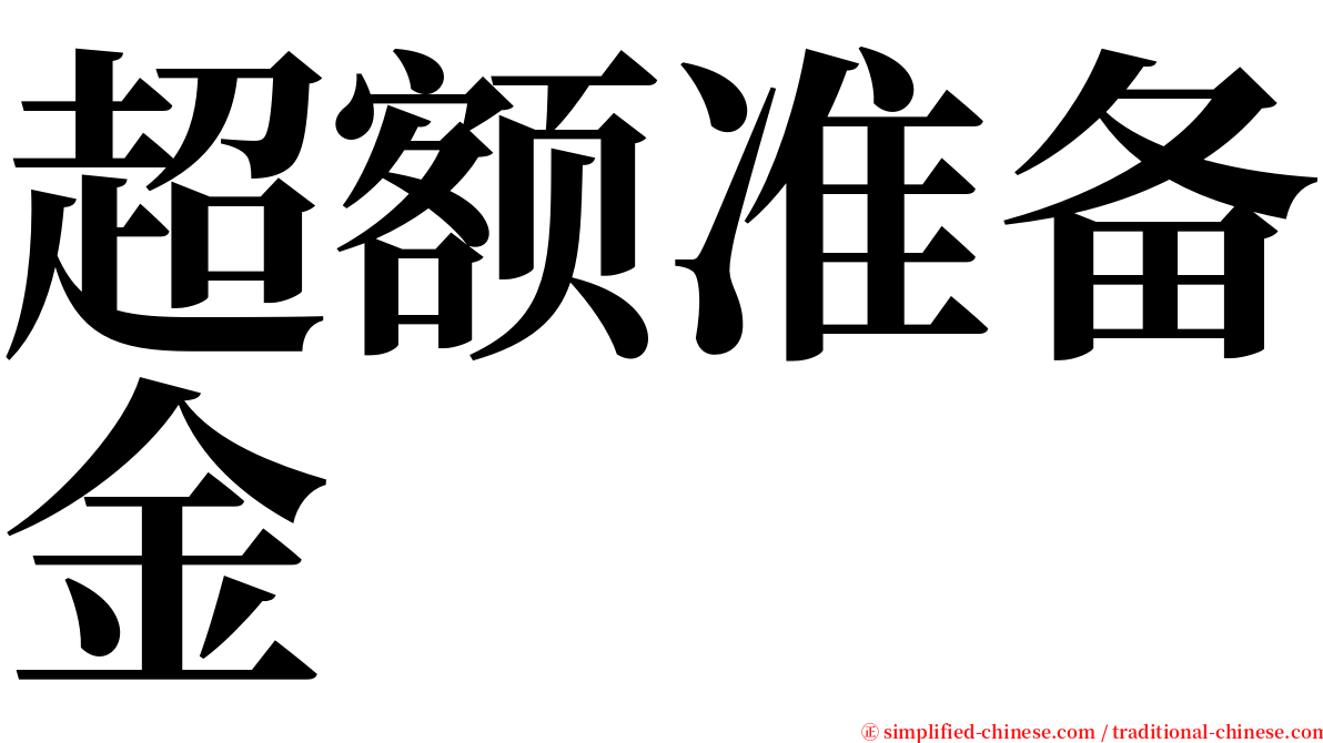 超额准备金 serif font