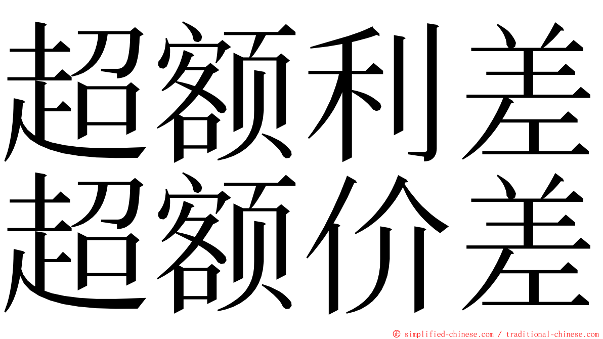 超额利差超额价差 ming font