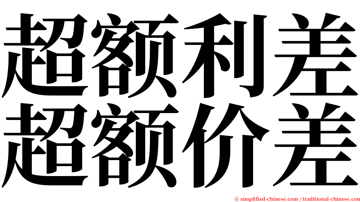 超额利差超额价差 serif font