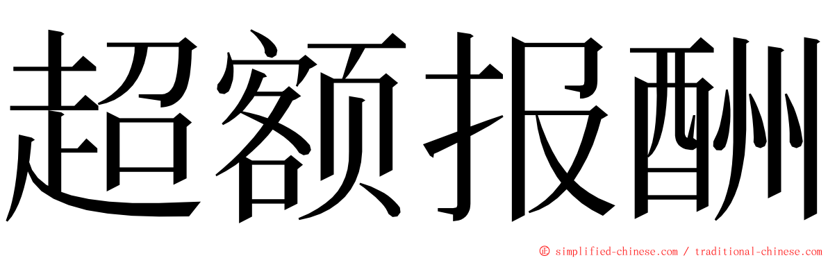 超额报酬 ming font