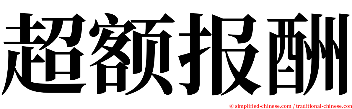 超额报酬 serif font