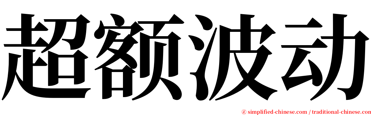 超额波动 serif font