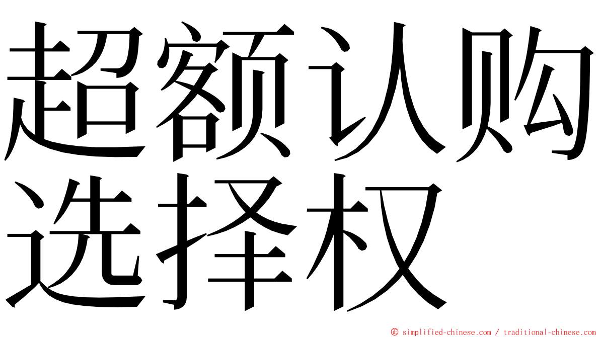 超额认购选择权 ming font