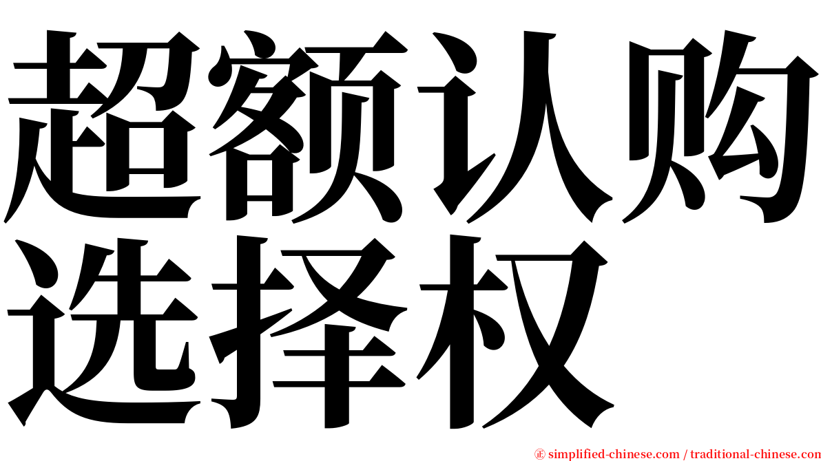 超额认购选择权 serif font