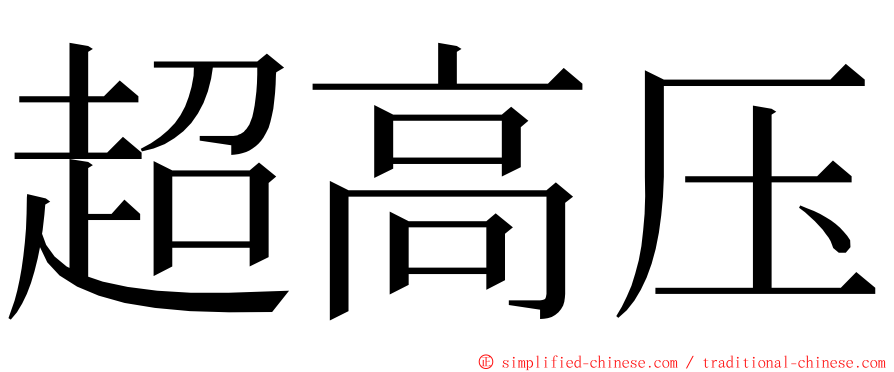 超高压 ming font