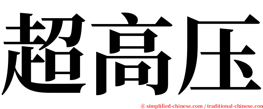 超高压 serif font