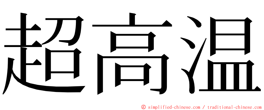 超高温 ming font