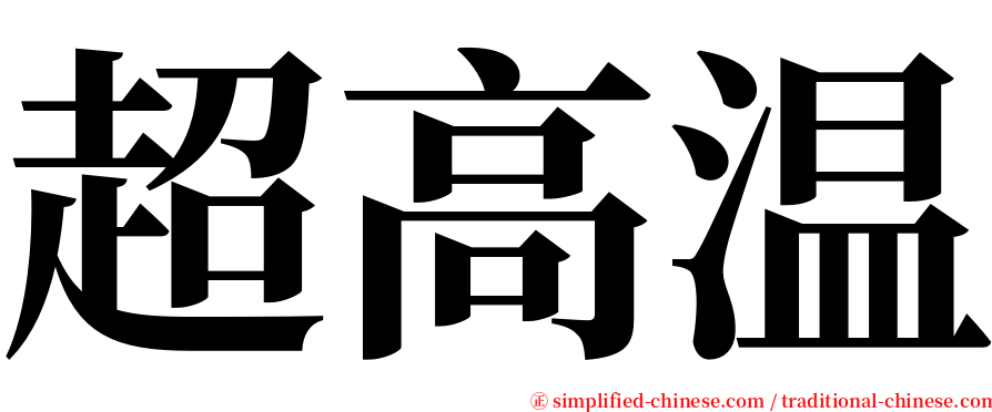 超高温 serif font