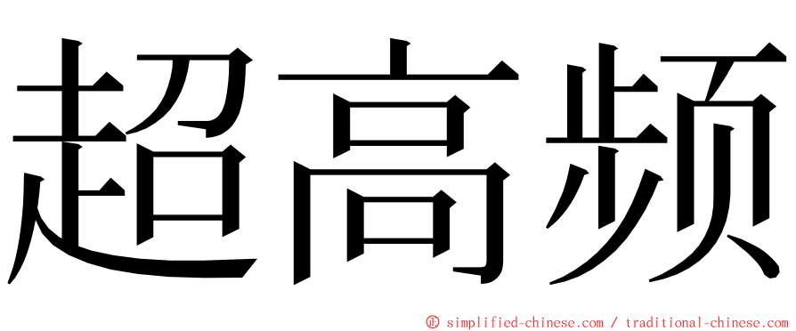 超高频 ming font